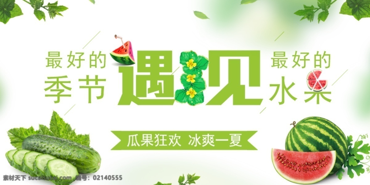 最好 季节 遇见 生鲜 轮 播 banner 蔬菜 电商 商城 清新 水果 果蔬
