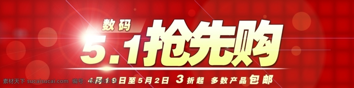 5.1 51 banner 包邮 促销 横幅 红色 活动 劳动节 淘宝 海报 淘宝海报 五一 淘宝素材 节日活动促销