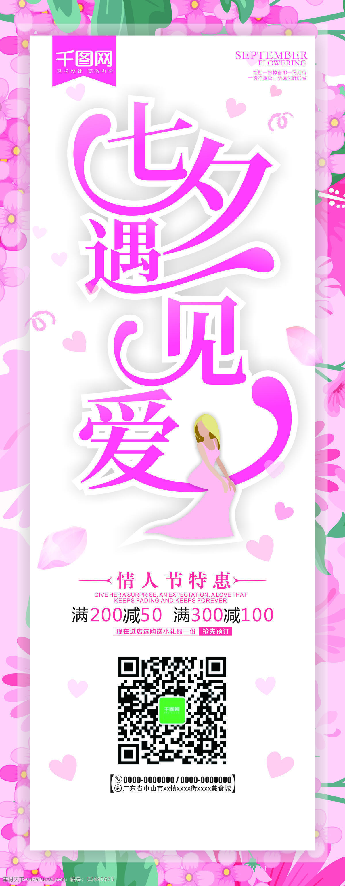 简约 浪漫 七夕 情人节 宣传 展架 婚礼 花朵 玫瑰花 爱心 214 粉色 花瓣 情人节展架 节日海报花蕊 清新 结婚 鲜花 手绘花 爱情 遇见爱情 花 花蕊 情侣 贺卡 女孩 坐着的女孩 遇见爱