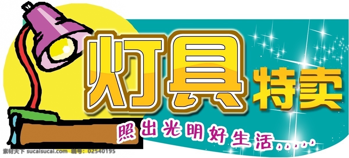 灯具 特卖 分层 灯吊牌 卡通灯 源文件 灯具特卖 灯具区域 超市 区 陈列 装饰素材 灯饰素材