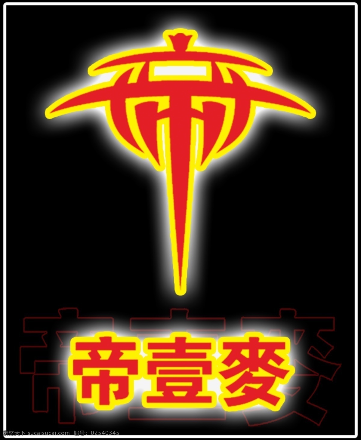 帝 壹 麦 新 标志 歌厅 帝壹麦 帝字繁体 第一麦 帝一麦 psd源文件