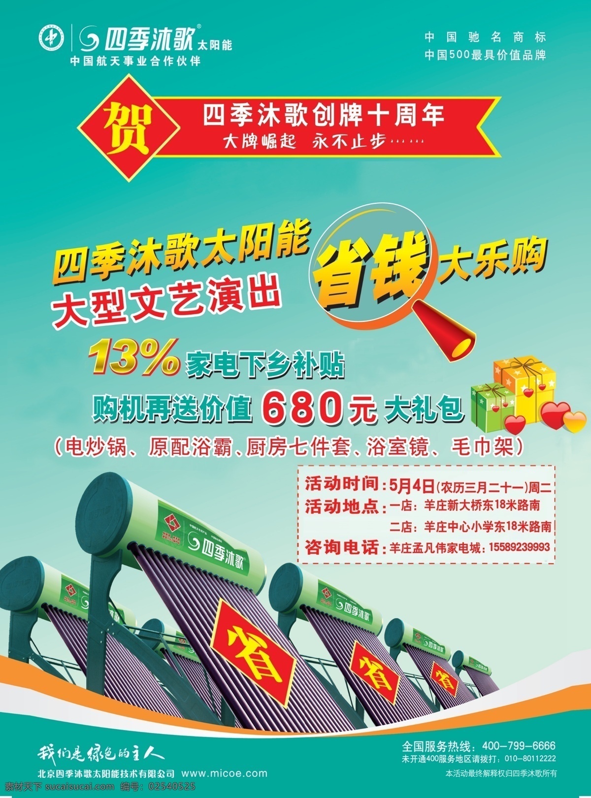 四季 沐 歌 太阳能 分层 源文件 矢量图 日常生活