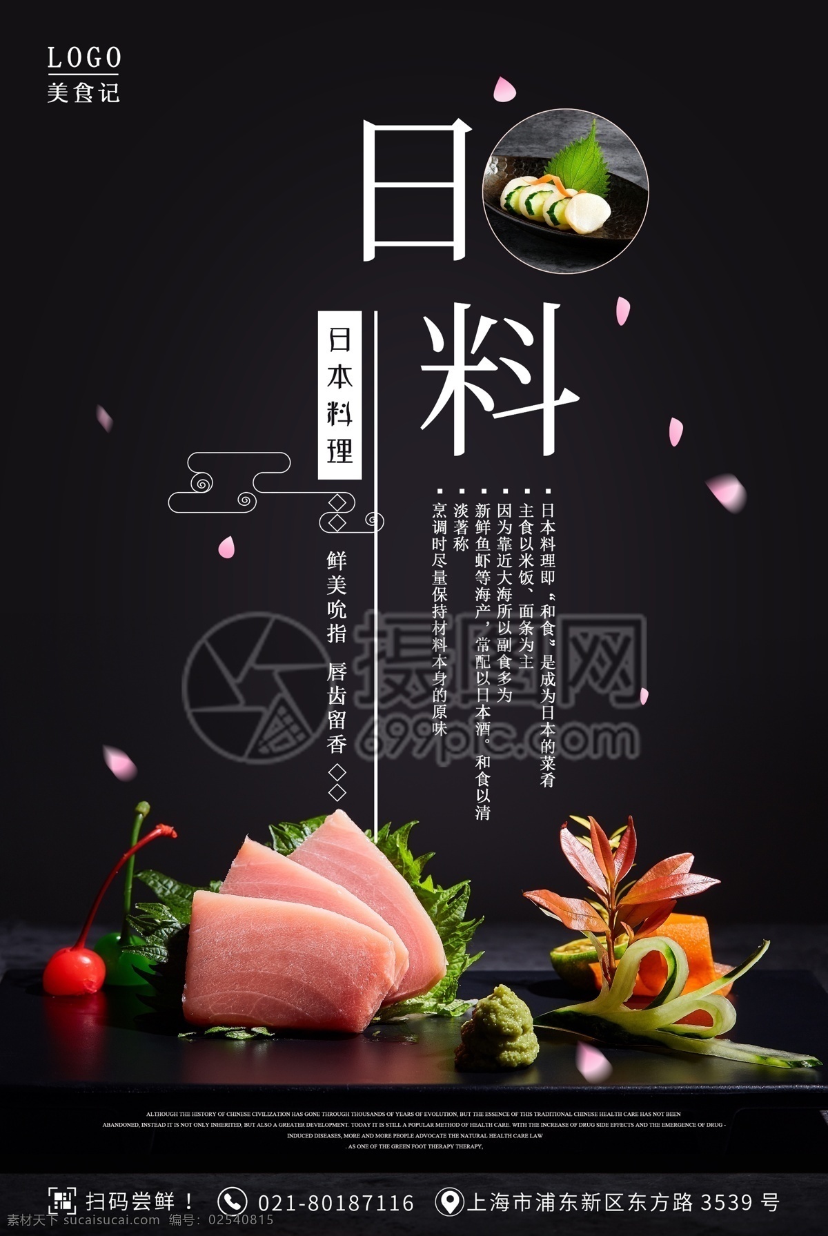 日本料理 餐饮 海报 黑色 三文鱼 美食 简餐 日料 日式美食 食物