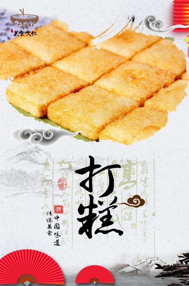 端午节 小吃 美食 打糕 糯米 糍粑 海报