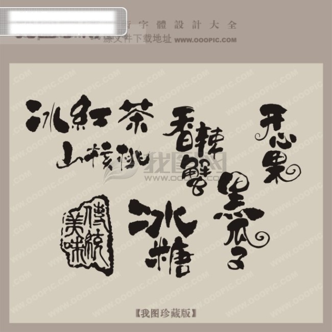 精品 包装 食品 字体 中文 古典 书法艺术 字 冰红茶 冰糖 开心果 山核桃 艺术字设计 中文古典书法 香辣蟹 黑瓜子 矢量图