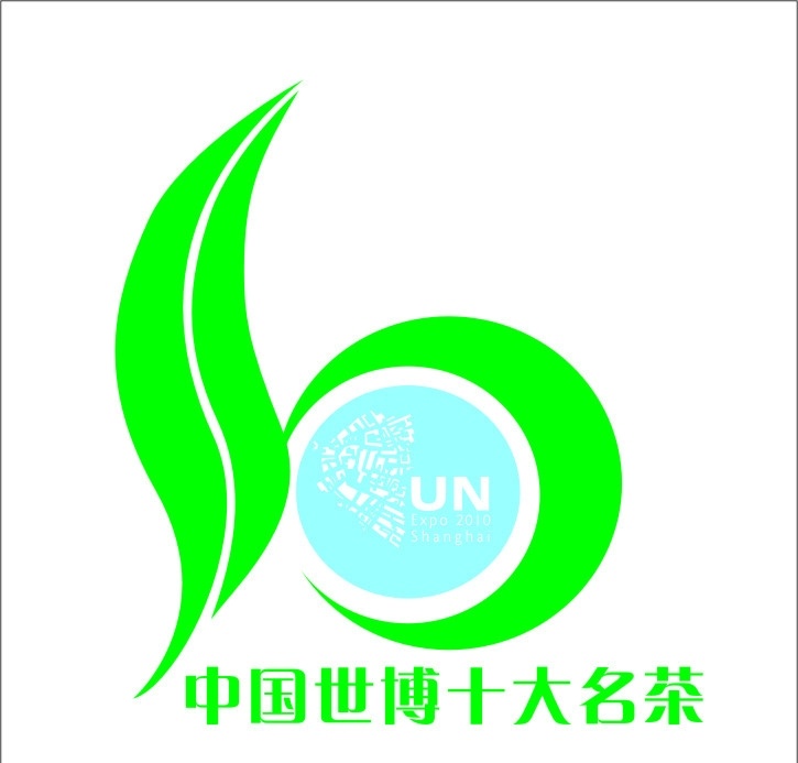中国 世博 十大 名茶 标志 世博名茶标志 十大名茶标志 公共标识标志 标识标志图标 矢量