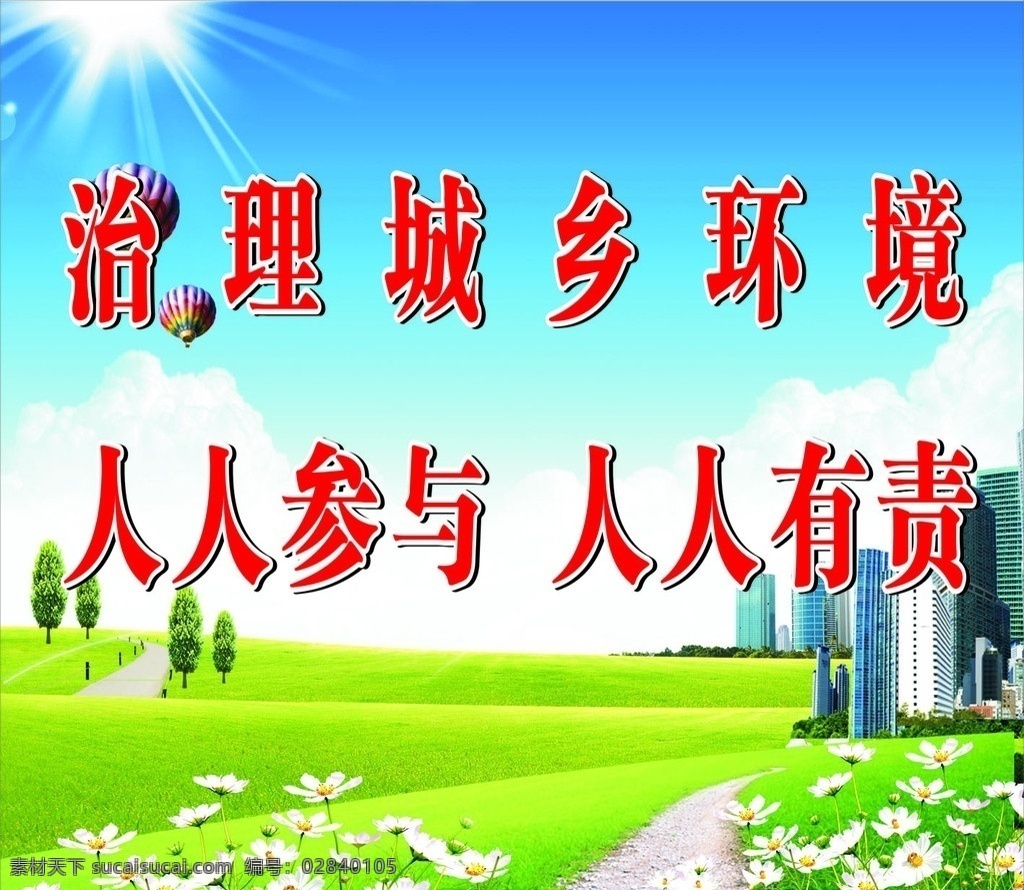 治理 城乡 环境 人人 参与 有责 综合治理 宣传 蓝天 白云 太阳 闪光 树木 花朵 房屋 小道 草地 高楼大厦 美丽环境 户外广告 矢量