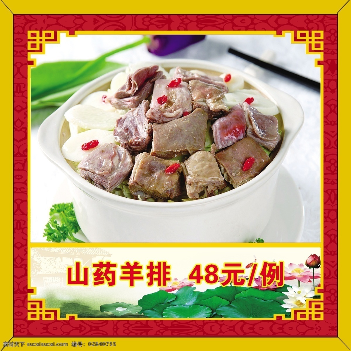 菜单 菜谱灯箱片 边框 边角花 菜名 菜单背景 菜谱底图 荷花 底纹 菜底图 灯箱片 灯箱 山药羊排 菜谱 分层