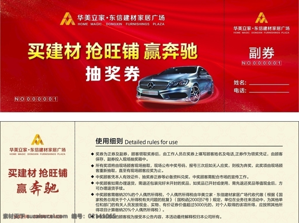 奔驰抽奖券 抽奖券 活动抽奖券 周年庆抽奖券 购物抽奖券 晚会抽奖券 商场抽奖券 年会抽奖券 员工抽奖券 年终抽奖券 抽奖券活动 抽奖券促销 幸运抽奖券 感恩抽奖券 元旦抽奖券 公司抽奖券 企业抽奖券 抽奖券底 抽奖券年会 新年抽奖券 春节抽奖券 中秋抽奖券 室外广告设计 cdr未转曲 华美立家活动 名片卡片