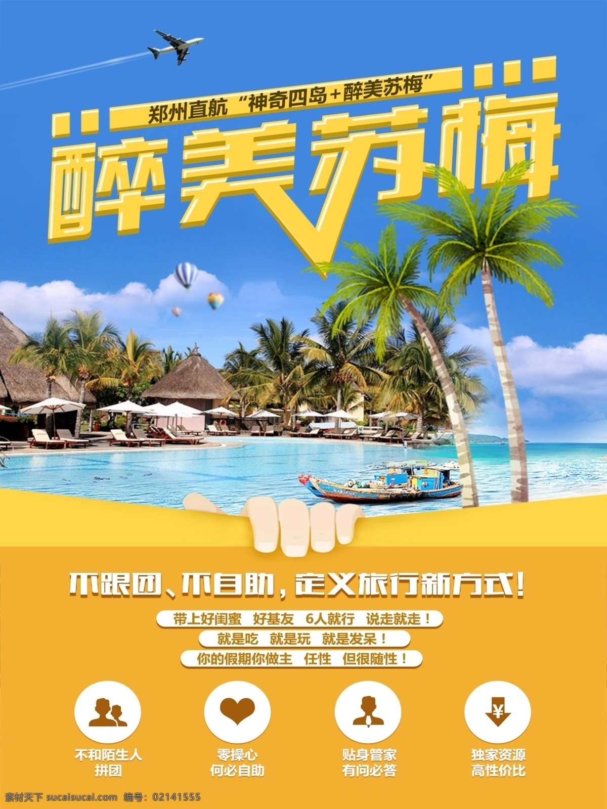 醉美苏梅 苏梅岛 旅游 旅行 海报 泰国 岛屿 夏季 清爽 五星级 宣传单 神奇四岛 跟团游