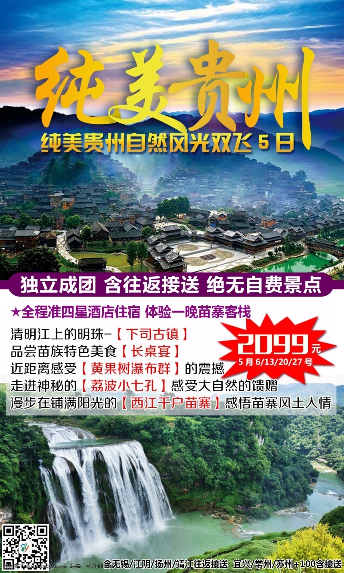 贵州5月海报 贵州旅游 文字 均 修改 黄果树瀑布 纯美贵州 西江 苗寨