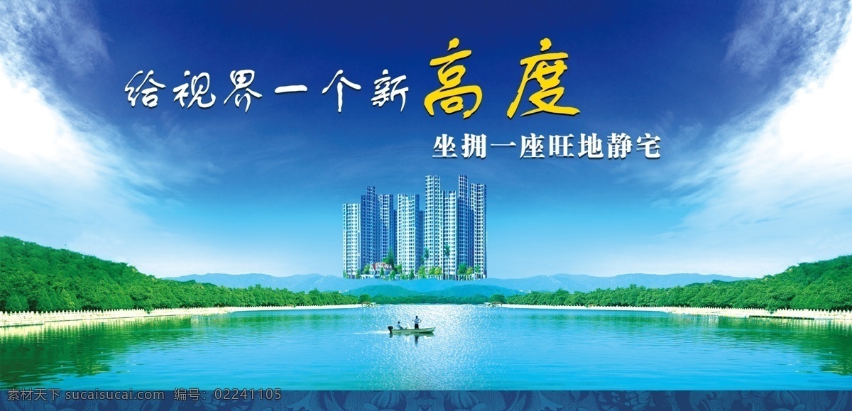 大气 房地产 房地产广告 高度 广告设计模板 建筑 蓝天 绿草地 源文件 围 档 模板下载 房地产围档 高层电梯房 水 远景 矢量图 建筑家居