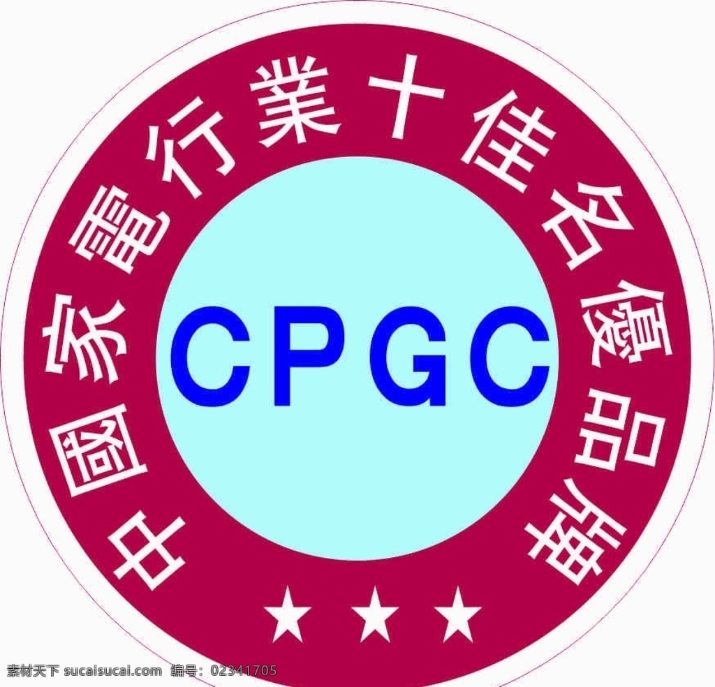 中国 家电行业 十佳 名优 品牌 cpgc 星星 红色 圆 蓝色 家电 名优品牌 公共标识标志 标识标志图标 矢量