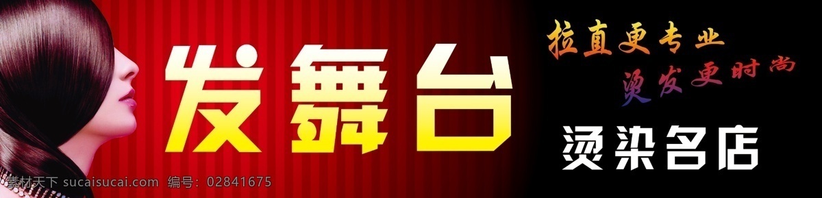 发舞台 烫染名店 发 发艺术字 理发店 烫染 理发 染发 拉直 美容美发 美发店 喷绘写真 分层 黑色