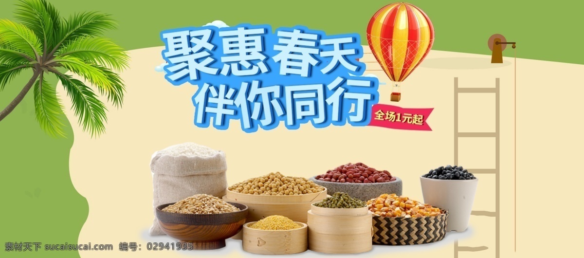 春天 促销 电商 美食 美味 树 淘宝 天猫 聚会 五谷杂粮 食品 首页 海报