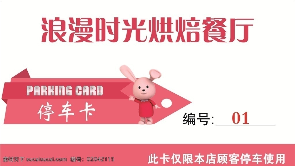 停车卡 餐厅 粉色 浪漫时光 卡通 名片卡片