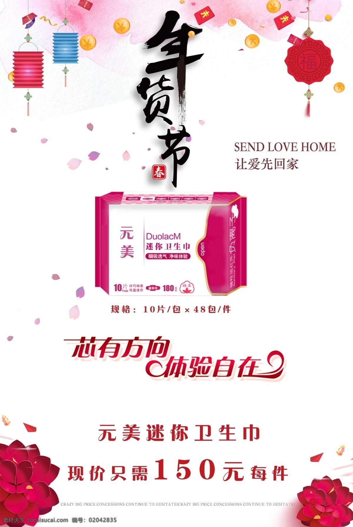 卫生巾 宣传海报 白色背景 灯笼 粉色 年 年货节 让爱先回家