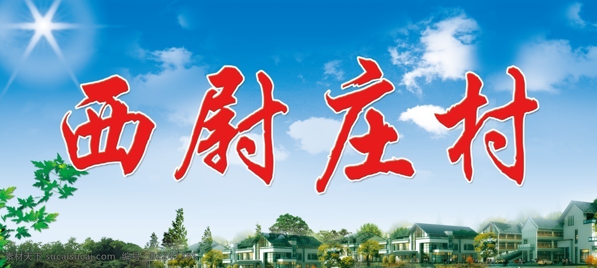 村 村庄 大树 广告设计模板 楼 宣传 源文件 展板模板 展板 模板下载 村庄宣传展板 西尉庄村 其他展板设计