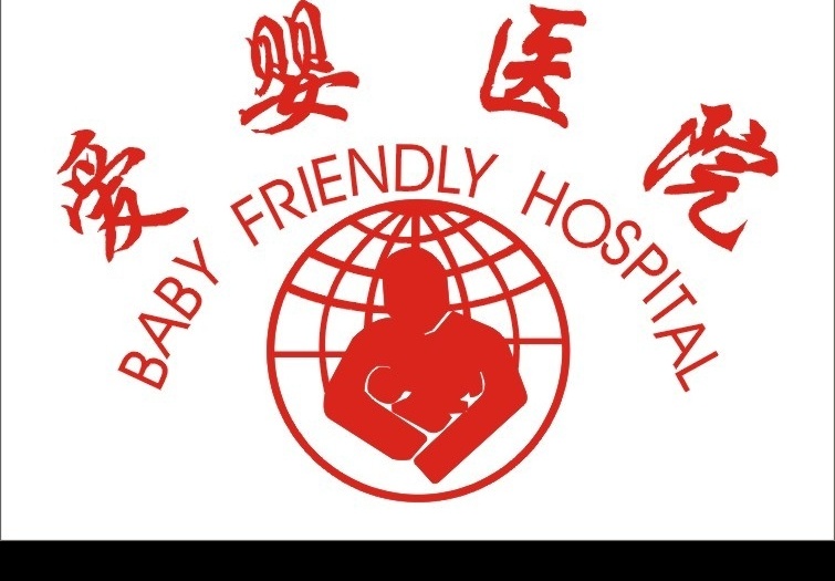 湛江 爱婴医院 妇幼保健院 标志 标识标志图标 企业 logo 矢量图库