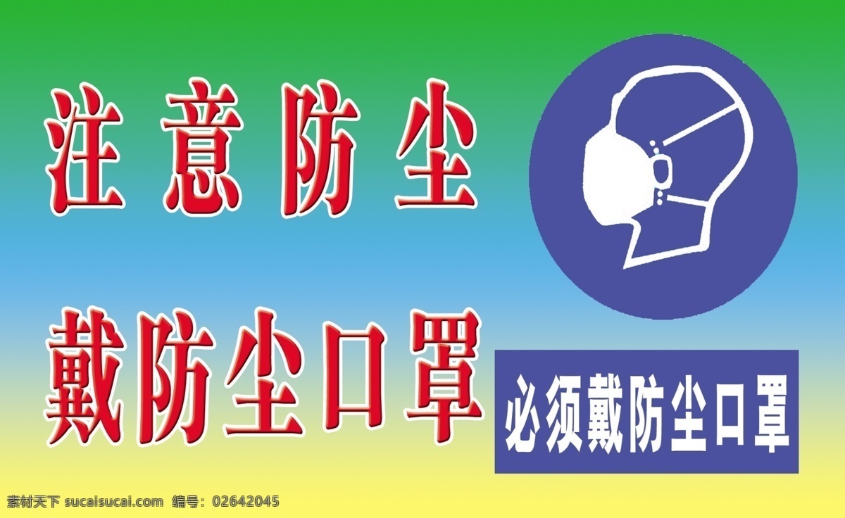 环境设计 建筑设计 源文件 注意防尘 防尘 口罩 模板下载 防尘口罩 戴防尘口罩 防尘标识 家居装饰素材