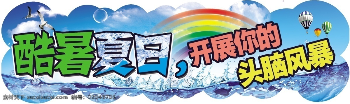 酷暑夏日 夏日 异性 彩虹 冰块 水纹 广告设计模板 源文件