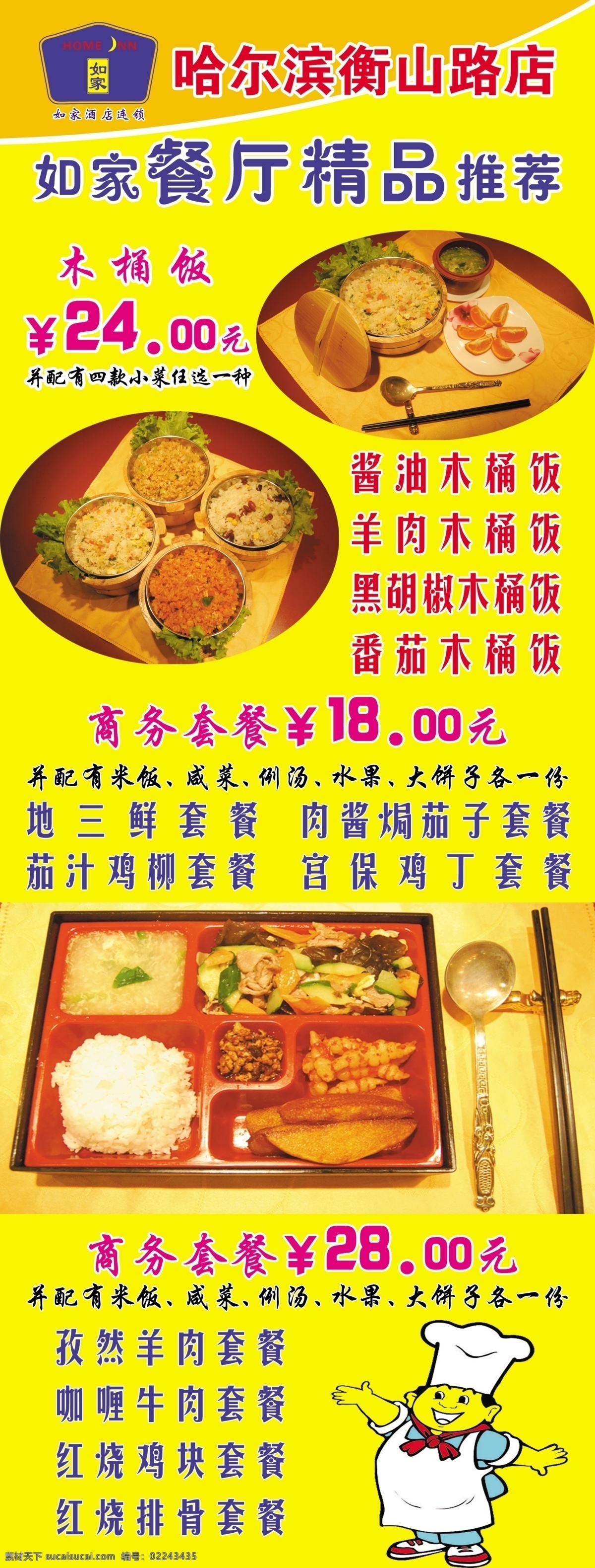 x展架 菜单菜谱 餐厅宣传 餐厅展架 厨师 广告设计模板 酒店 木桶饭 餐厅 展架 模板下载 早餐 水牌 如家 自助餐 用餐时间 套餐 源文件 psd源文件 餐饮素材