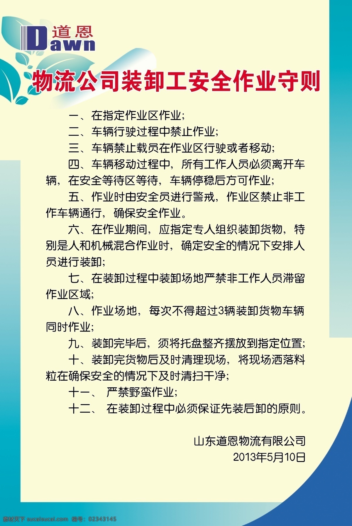 装卸工 安全 作业 守则 物流 安全守则 物流安全守则 物流公司 展板模板 广告设计模板 源文件