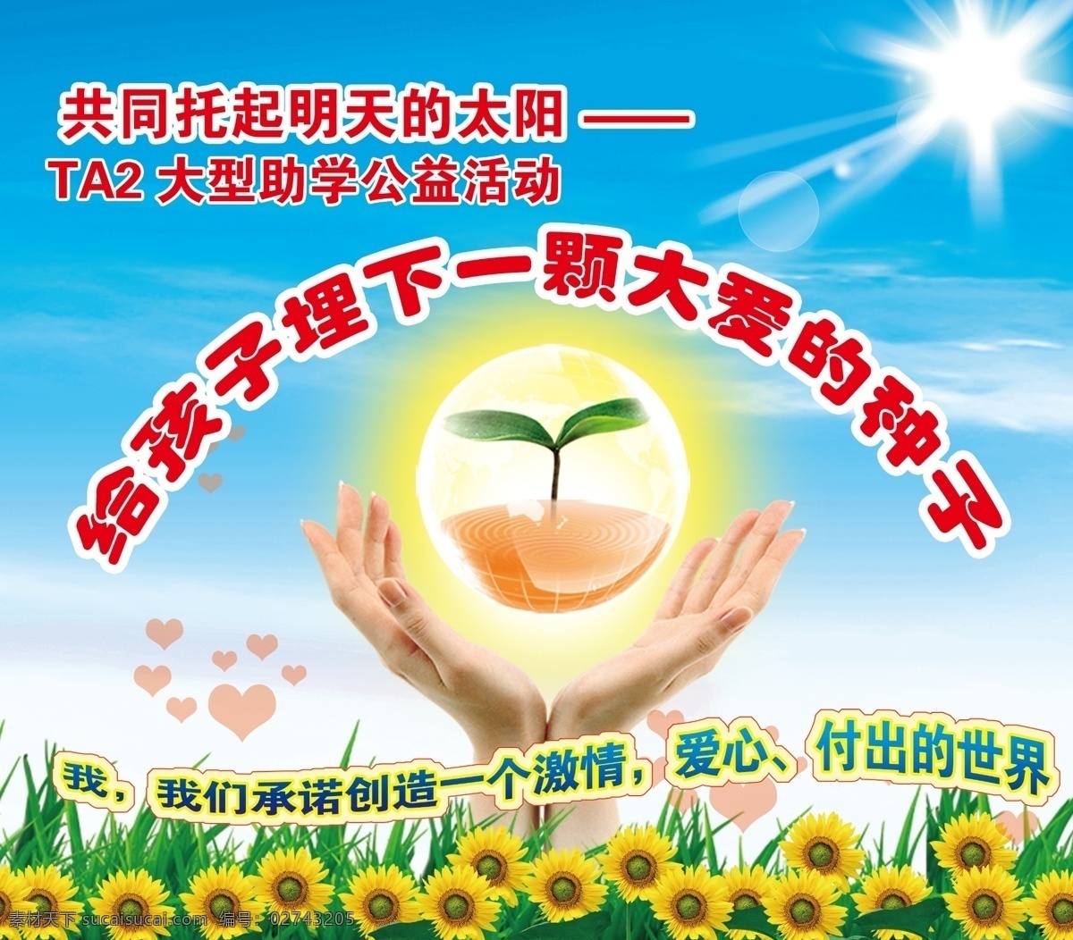 公益活动 宣传海报 大爱的种子 手捧 种子 爱心 向日葵 共托活动 共托 太阳 广告设计模板 源文件