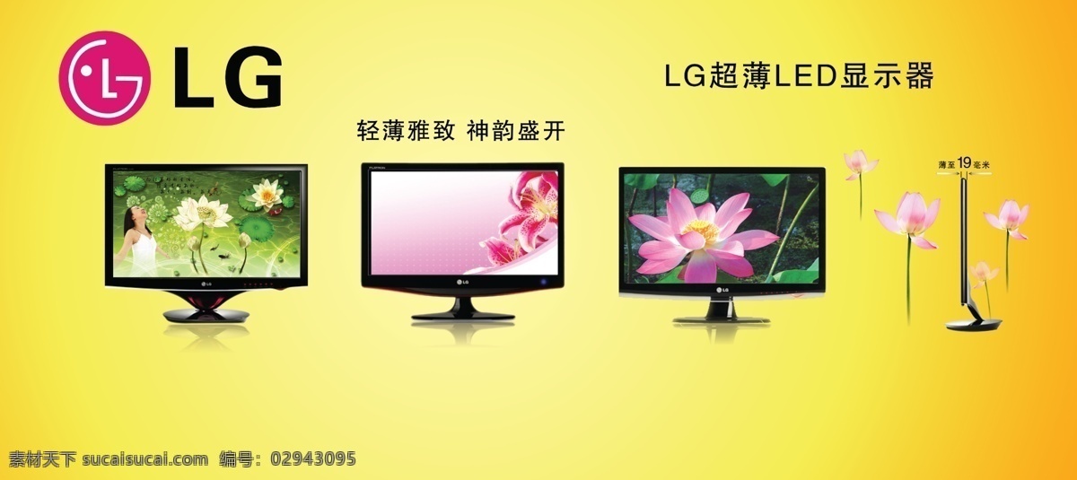 lg 超薄 显示器 系列 广告 lg品牌 超薄显示器 荷花 清爽设计 显示器系列 广告图片 分层素材 效果 型号 图片模板 psd素材 红色