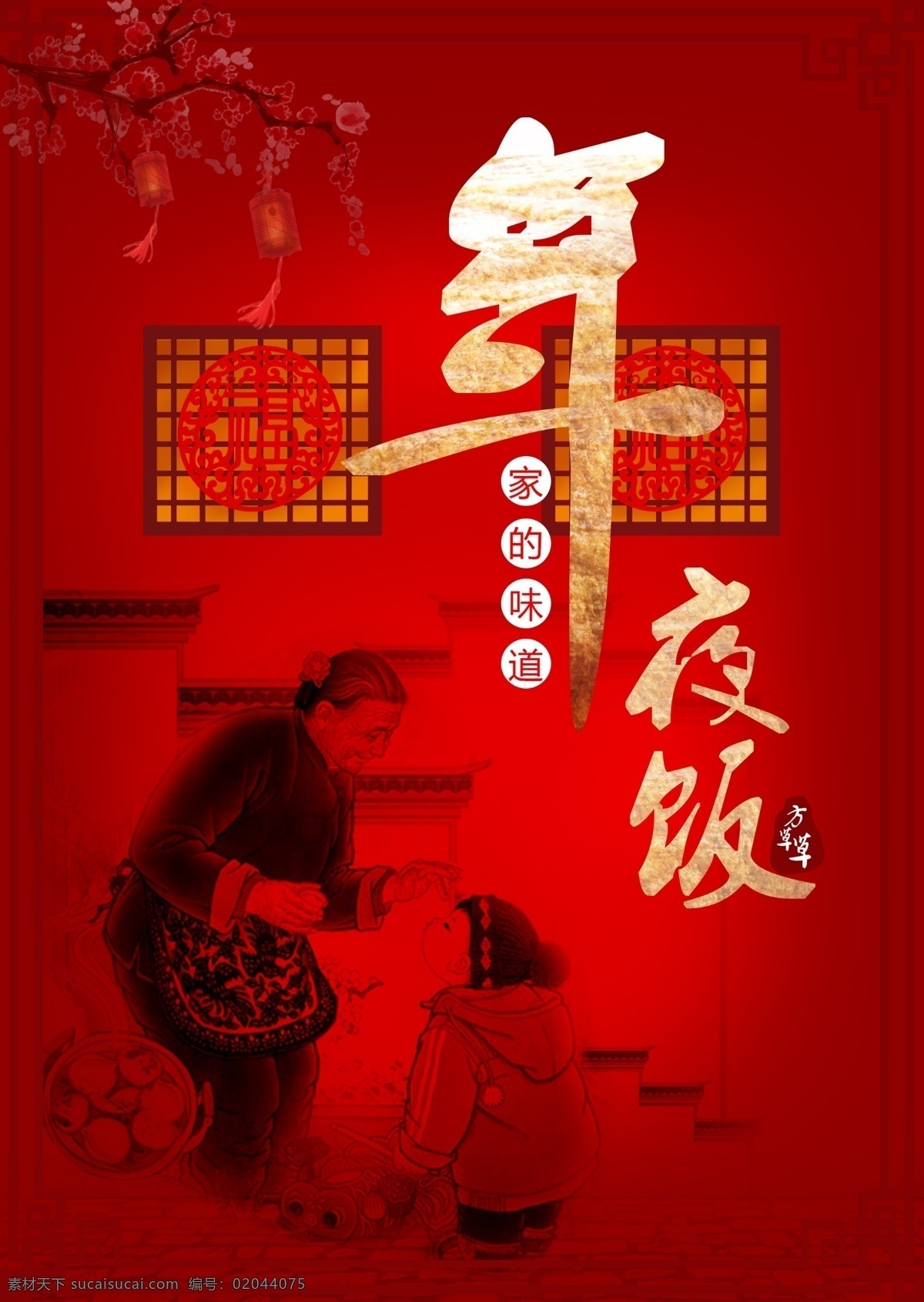 年夜饭 家的味道 老人 小孩 福 梅花 灯笼 年 家 围墙