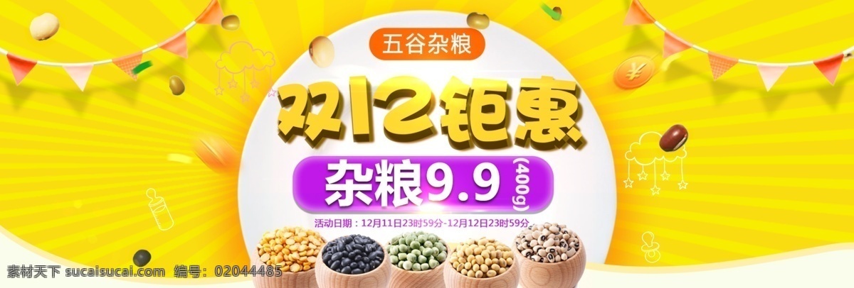 双十 二 杂粮 黄色 渐变 双十二 美食 轮播 黄色渐变 发射 钜惠