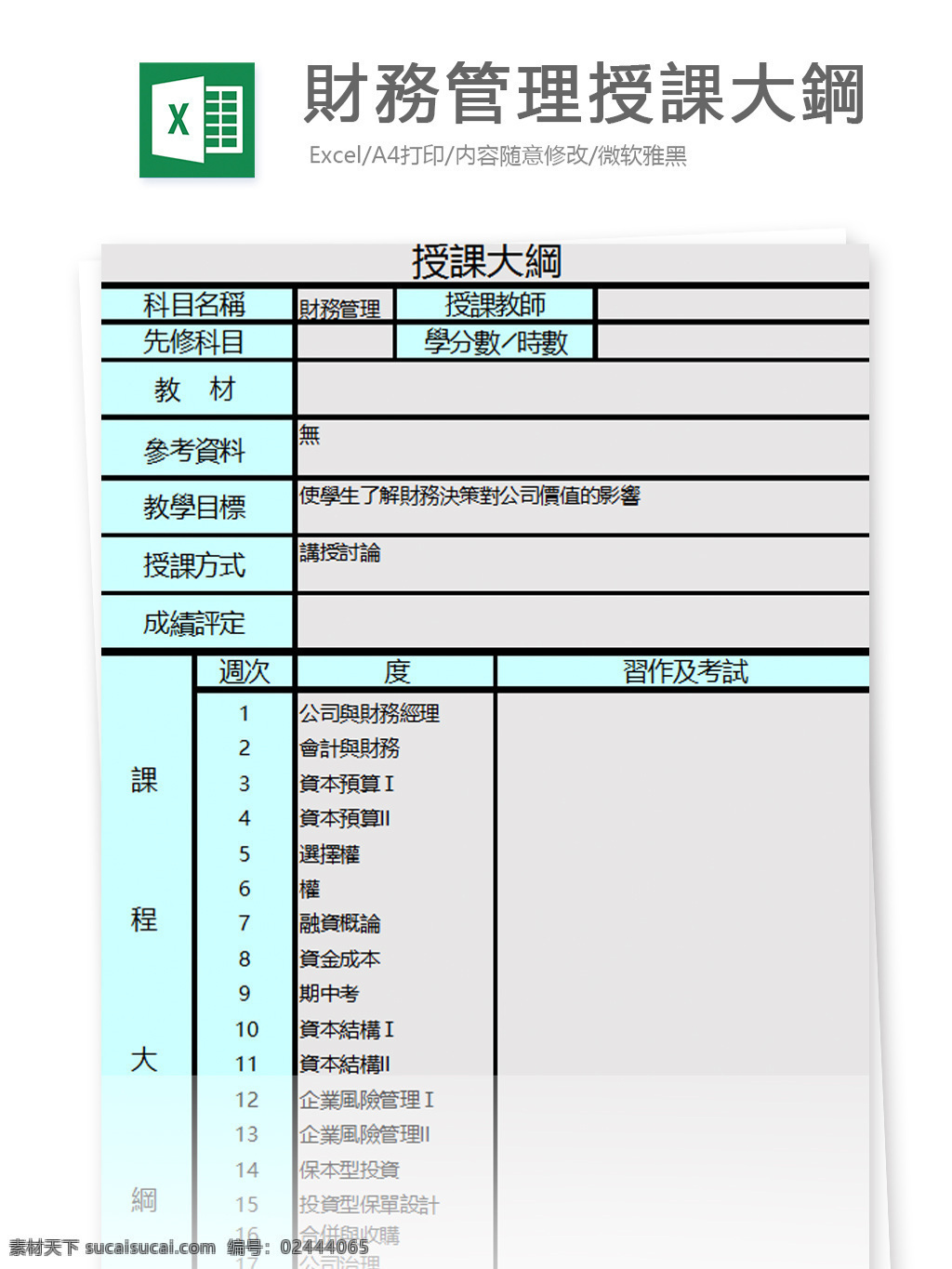 財 務 管理 授 課 大 鋼 財務 授課 大鋼 繁体
