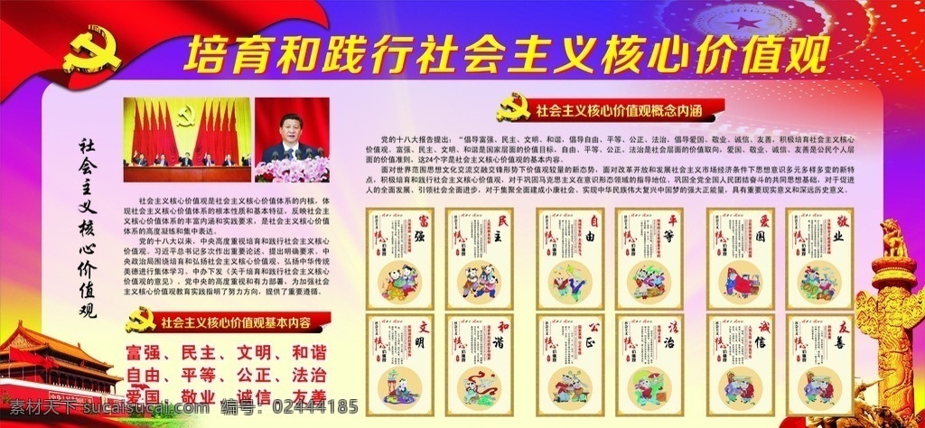 培育 践行 社会主义 核心 价值观 培育和践行 核心价值观 广告展版 习近平 富强 民主 文明 和谐 展版设计 党建模板 展板模板
