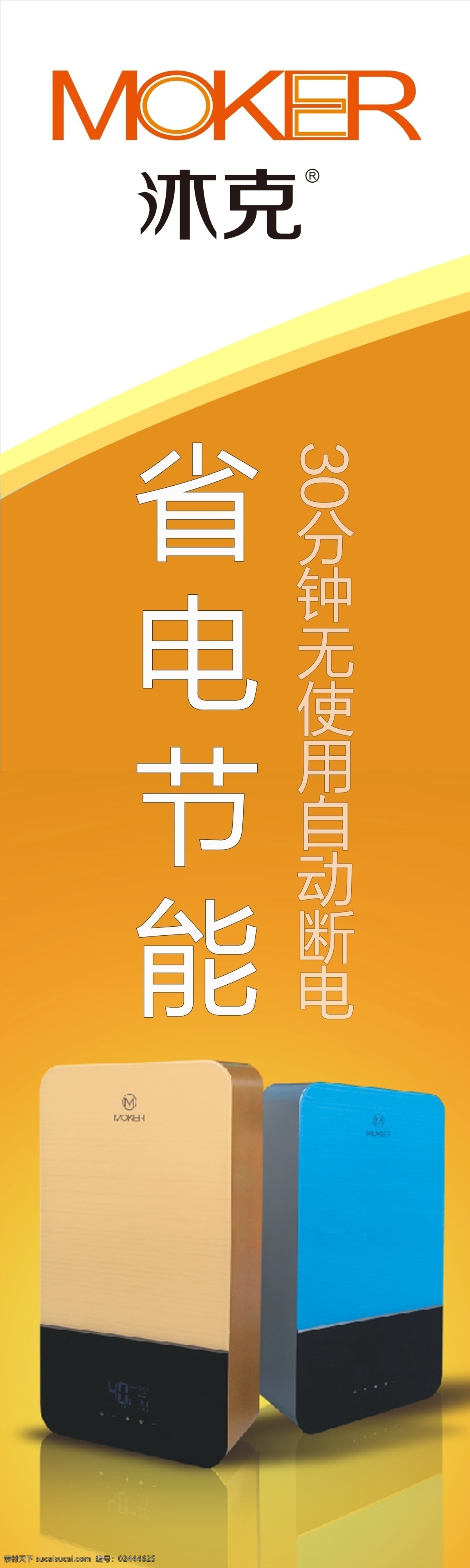 沐克海报 沐克 热水器海报 海报 胜点 省电热水器 智能热水器 海报展板 广告海报