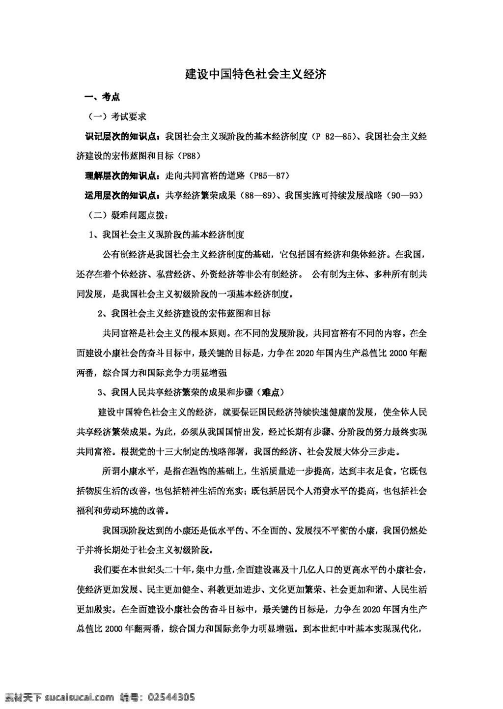 中考 专区 思想 品德 政治 建设 中国 特色 社会主义 思想品德 学案 中考专区