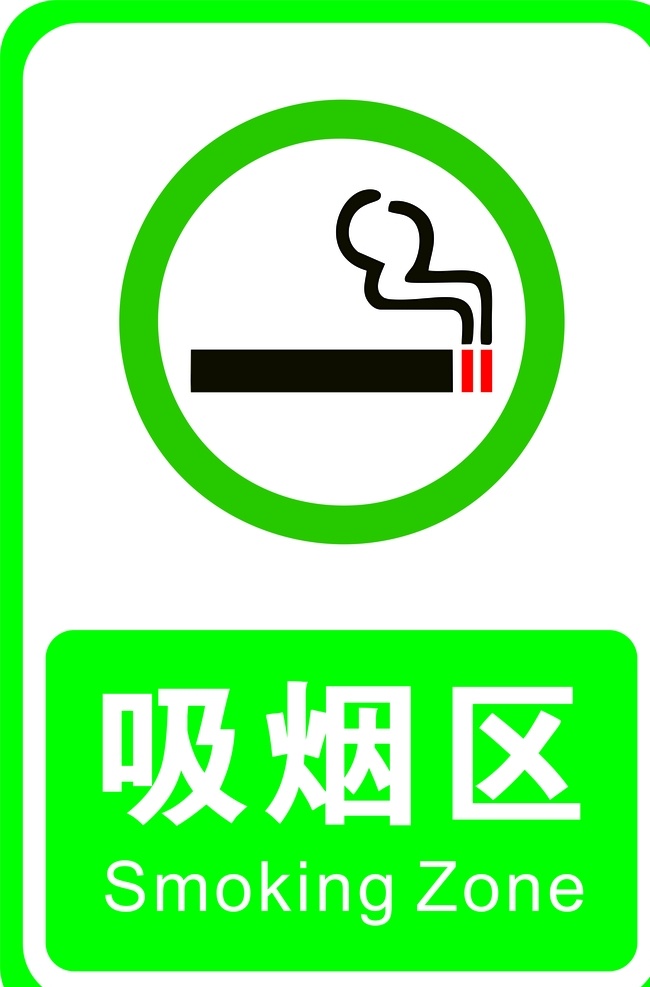 吸烟区 smoking zone 烟 公共标识 标牌 标识 标志图标 公共标识标志