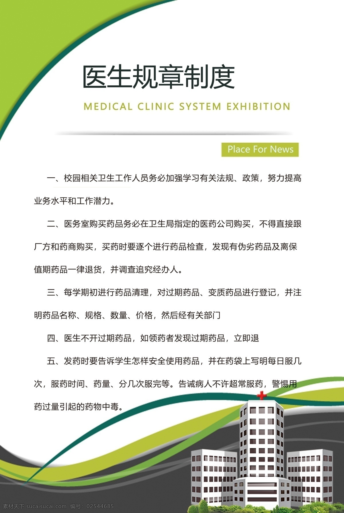 医生规章制度 大气绿色 医院 医务室管理 药品管理 医生规章 医疗器械 管理制度 制度设计 海报制度