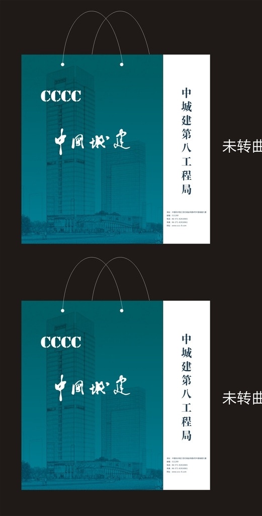中国 地建 手提袋 中国地建 cccc 标志 中城建 第八工程局 蓝绿色 大楼 未转曲 包装设计
