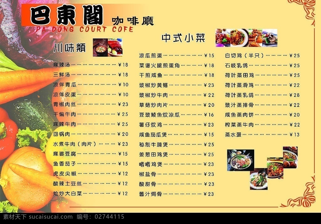 餐牌 巴东阁 西餐厅 蔬菜 美食 分层 源文件库 广告设计模板 菜单菜谱