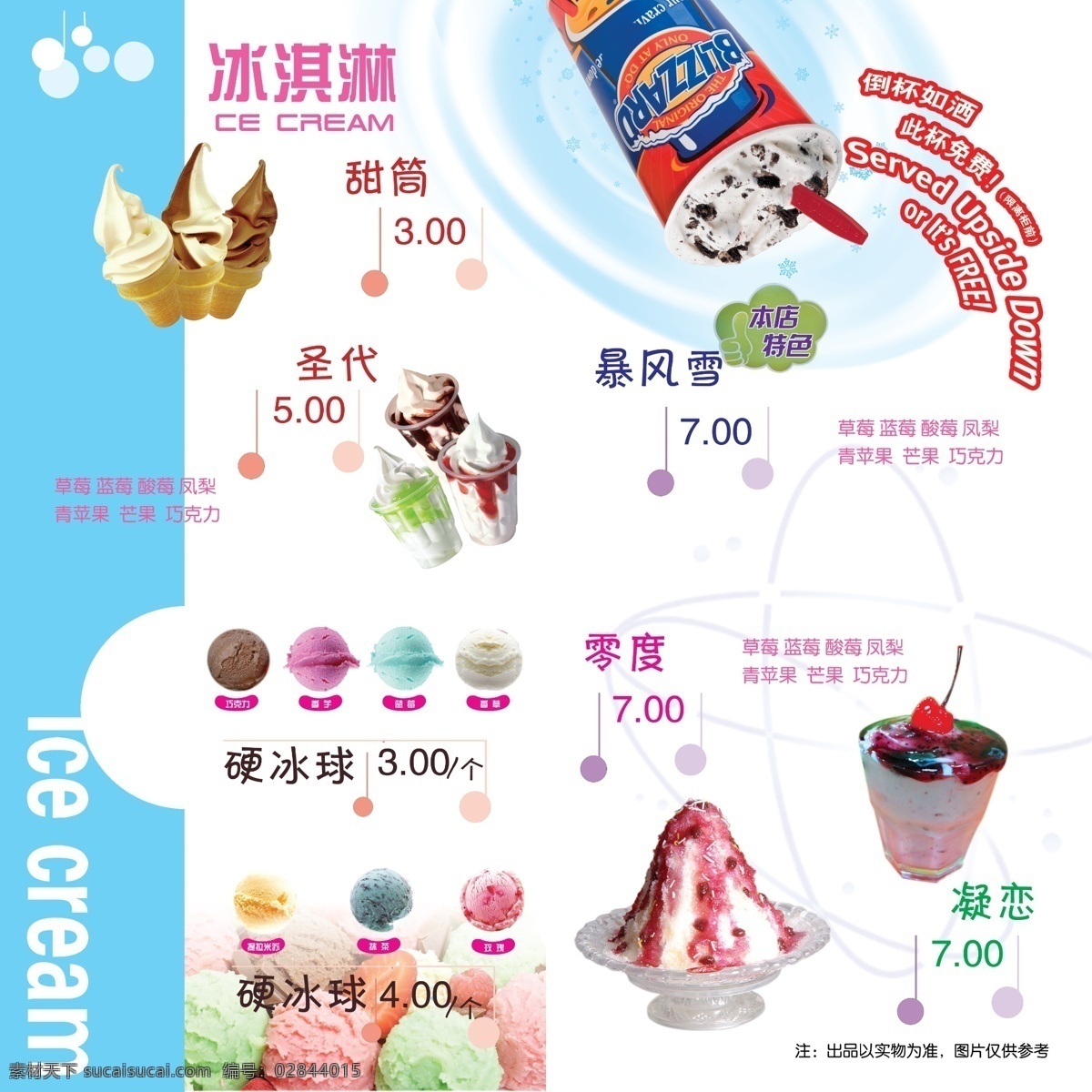 饮品价格表 冰淇淋 圣代 黑森林 零度 暴风雪 dm宣传单 广告设计模板 源文件