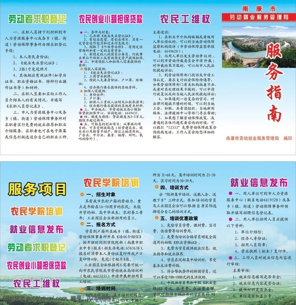 服务指南 教育局 服务项目 培训 全景 就业信息发布 农民工维权 劳动者 求职登记 创业 小额贷款 宣传单 南康市 dm宣传单 矢量