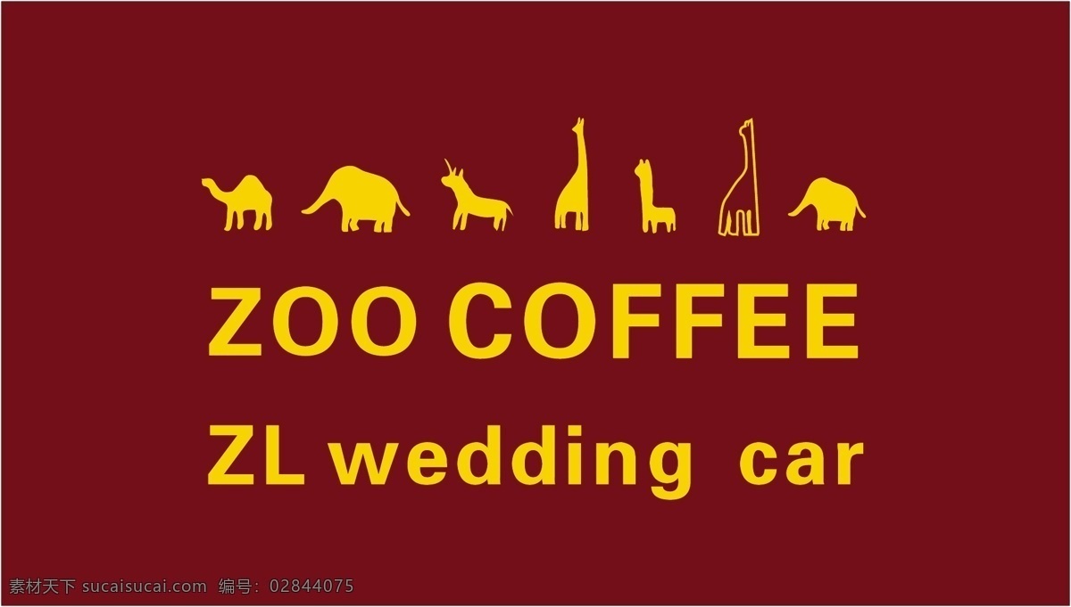 zoo coffee 咖啡 标志 动物园咖啡馆 logo 矢量图 eps格式 咖啡标志 标志图标 公共标识标志