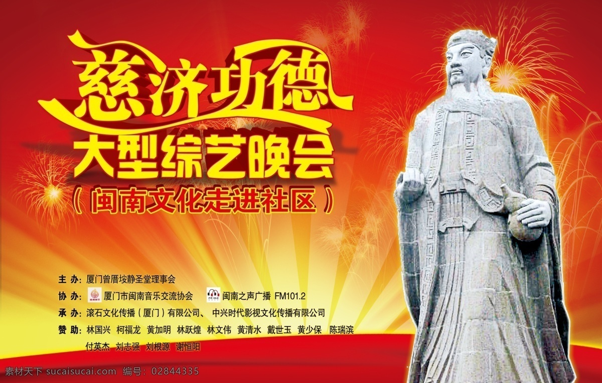 两岸 大 综艺 晚会 舞台 背景 保生大帝 宣传海报 综艺晚会 群星 两岸艺人 闽南文化 漂亮 好看的海报 宣传单 展板模板 广告设计模板 源文件