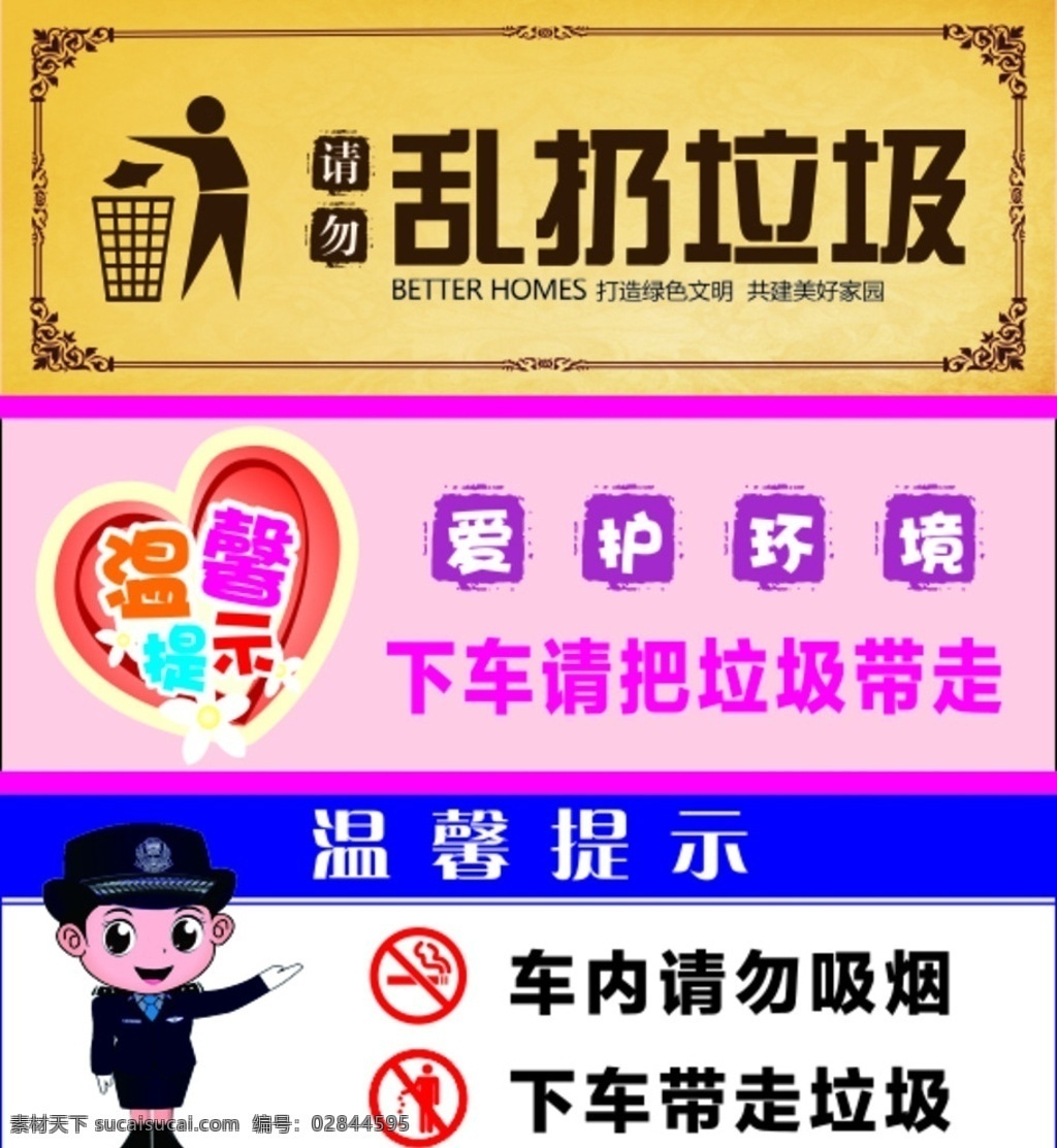 温馨提示 请勿乱扔垃圾 爱护环境 卡通交警 请勿吸烟 公益广告 展板 招贴设计