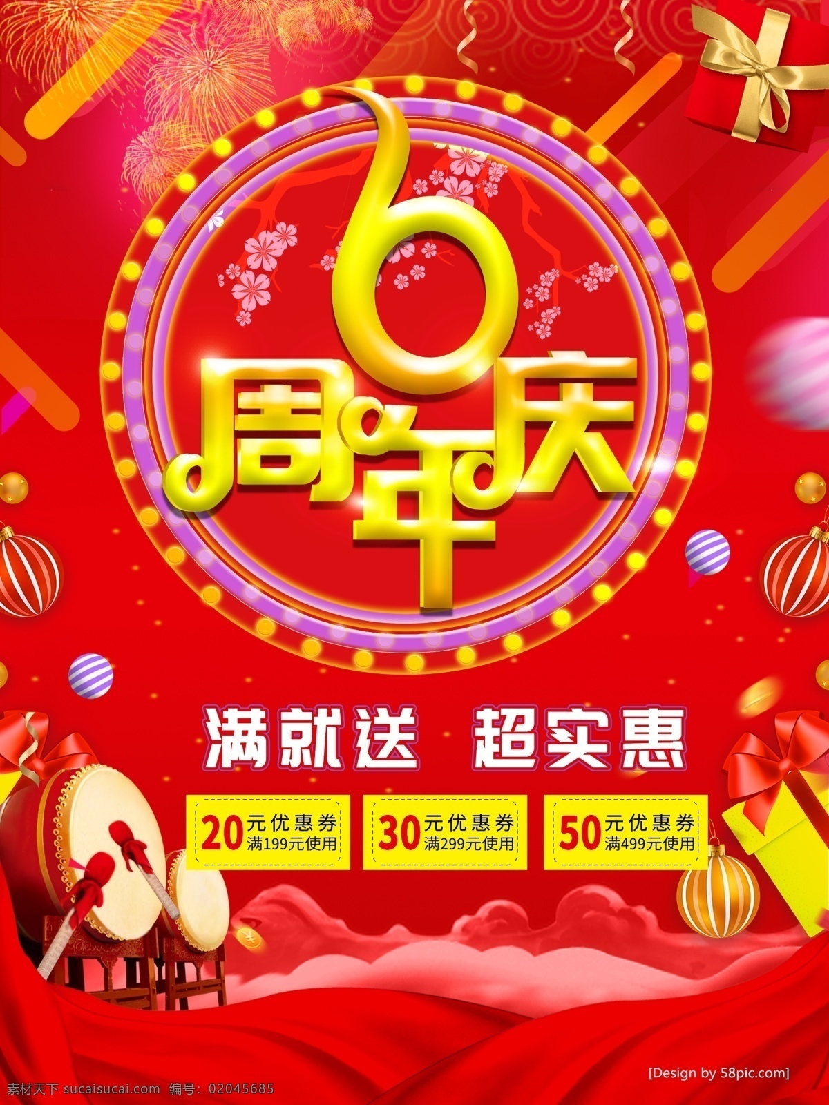 周年庆 店 庆 活动 促销 海报 周年庆海报 店庆海报 满就送 礼物 烟花 活动促销海报 6周年庆 红色 喜庆 6周年海报