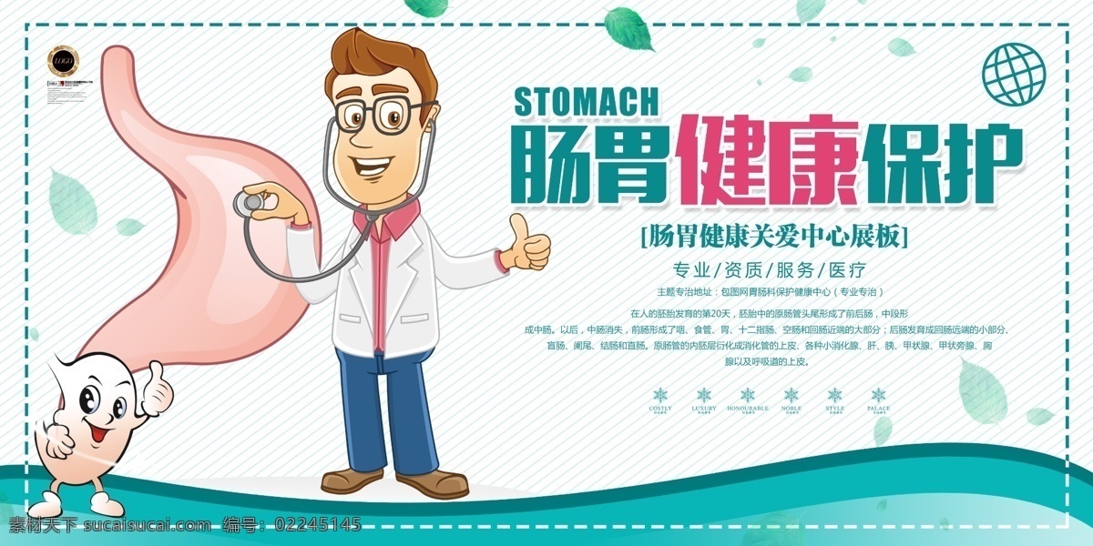 医院宣传图片 医生 医院 海报 听诊 肠胃 胃 漫画 健康 保护 绿叶 医疗