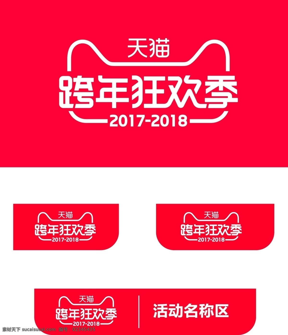 2017 跨 年 狂欢 季 logo 2018 囤货 官方 跨年 淘宝 天猫