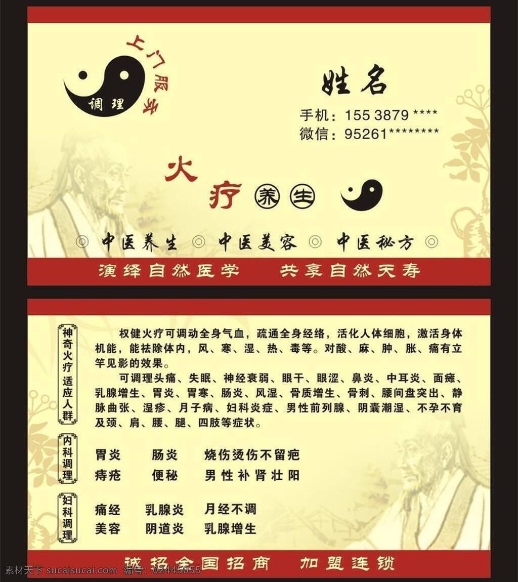 八卦 火疗 火疗名片 名片卡片 人参 太极 医生名片 中医名片 中医 名片 矢量 模板下载 中医养生 张仲景 海报 其他海报设计
