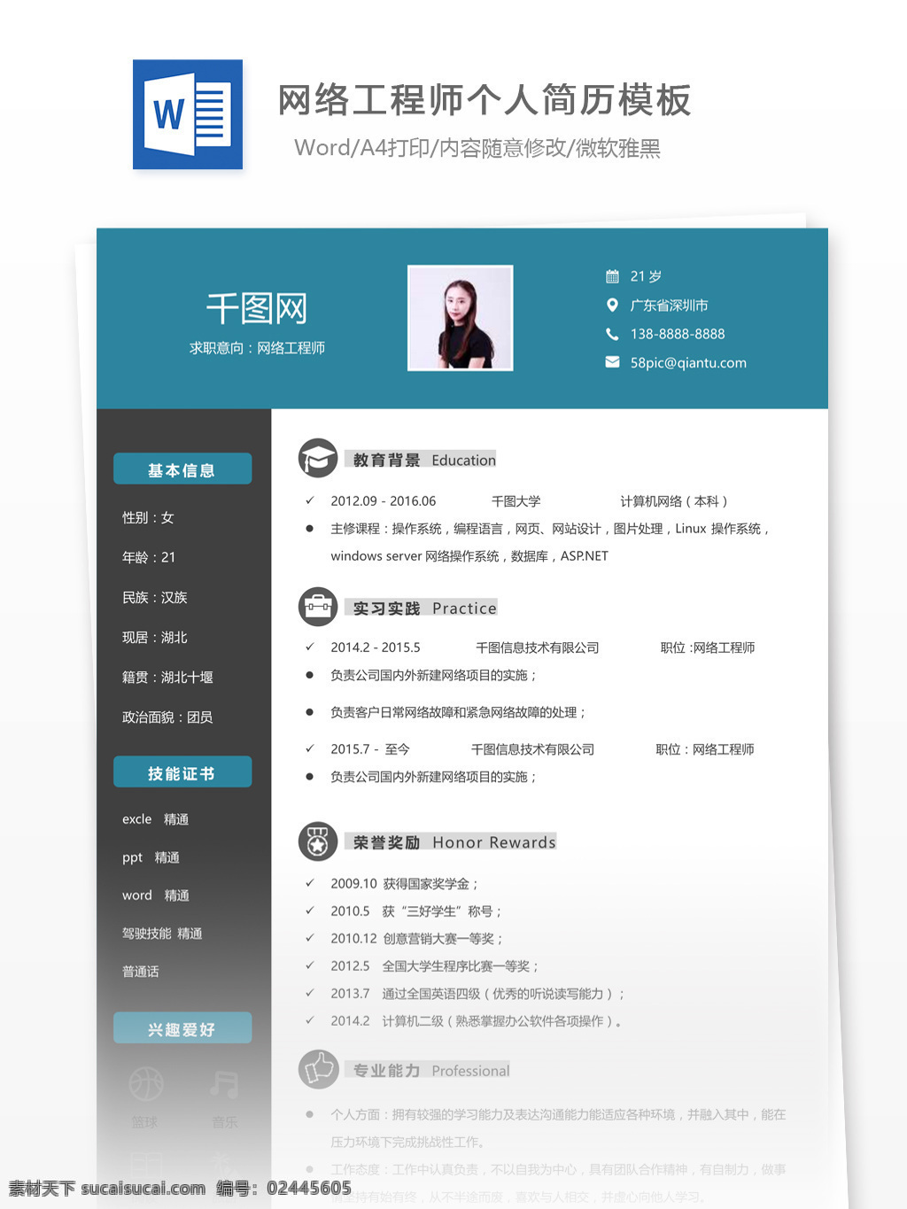 网络 工程师 应届 毕业生 应聘 简历 个人简历模板 个人简历 简历模板 应届毕业生 模板
