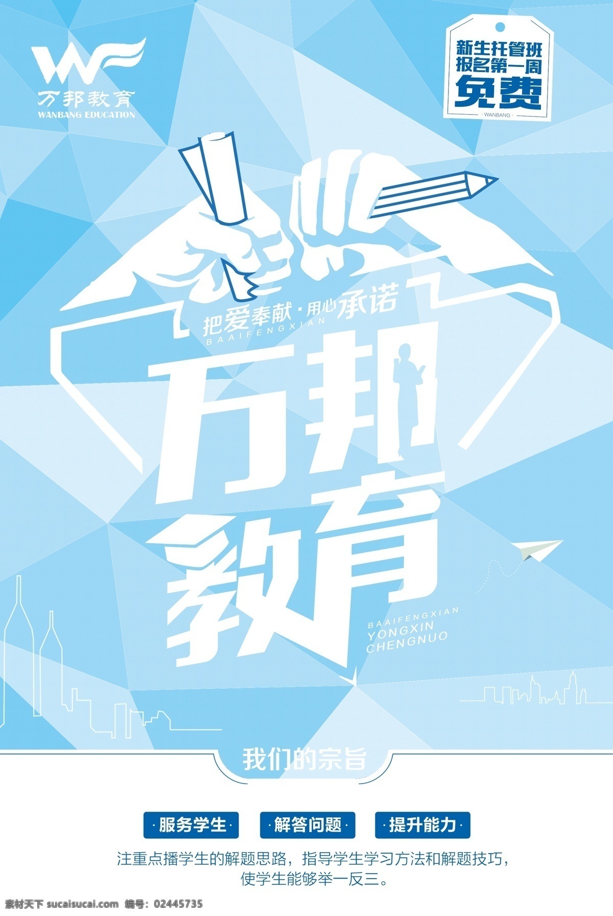 万邦教育 教育传单 学习 补习 练习 创意海报